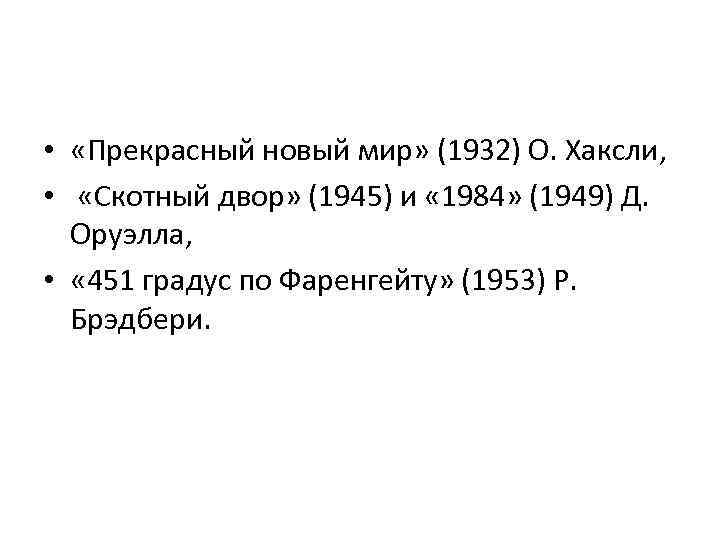  • «Прекрасный новый мир» (1932) О. Хаксли, • «Скотный двор» (1945) и «