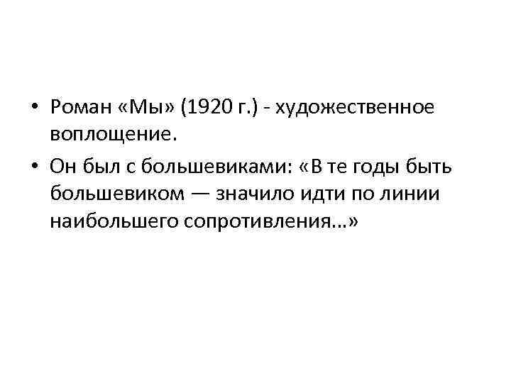  • Роман «Мы» (1920 г. ) - художественное воплощение. • Он был с