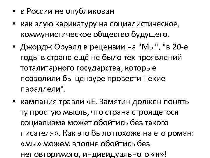  • в России не опубликован • как злую карикатуру на социалистическое, коммунистическое общество