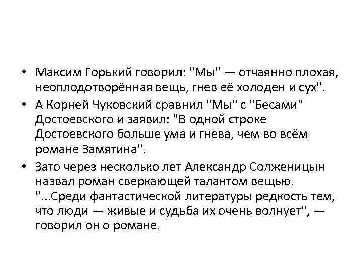  • Максим Горький говорил: "Мы" — отчаянно плохая, неоплодотворённая вещь, гнев её холоден