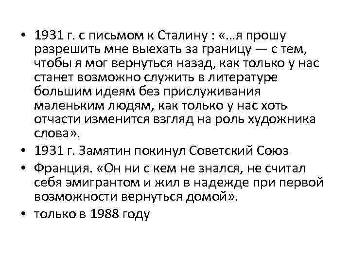  • 1931 г. с письмом к Сталину : «…я прошу разрешить мне выехать