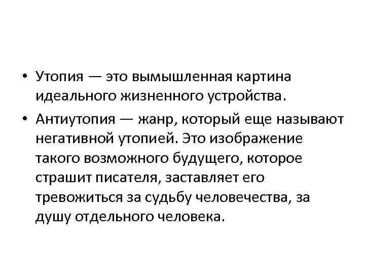  • Утопия — это вымышленная картина идеального жизненного устройства. • Антиутопия — жанр,