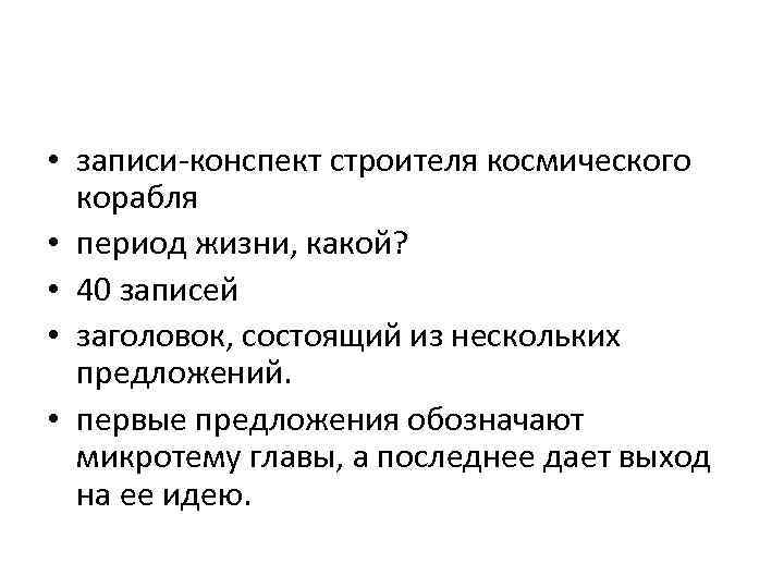  • записи-конспект строителя космического корабля • период жизни, какой? • 40 записей •