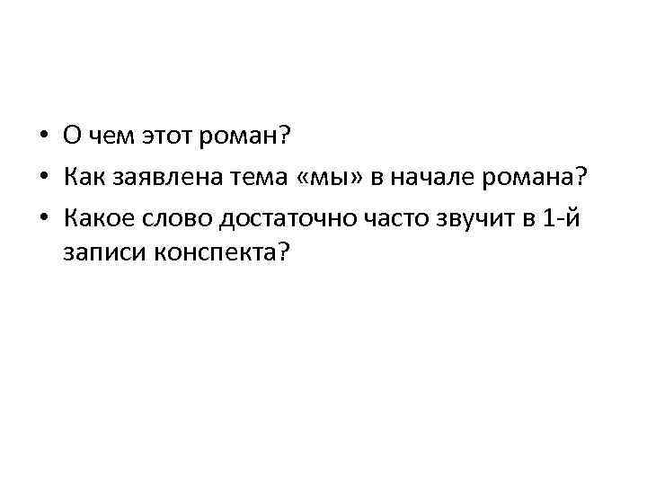  • О чем этот роман? • Как заявлена тема «мы» в начале романа?