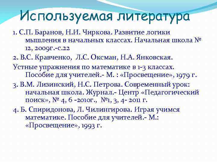 Используемая литература 1. С. П. Баранов, Н. И. Чиркова. Развитие логики мышления в начальных