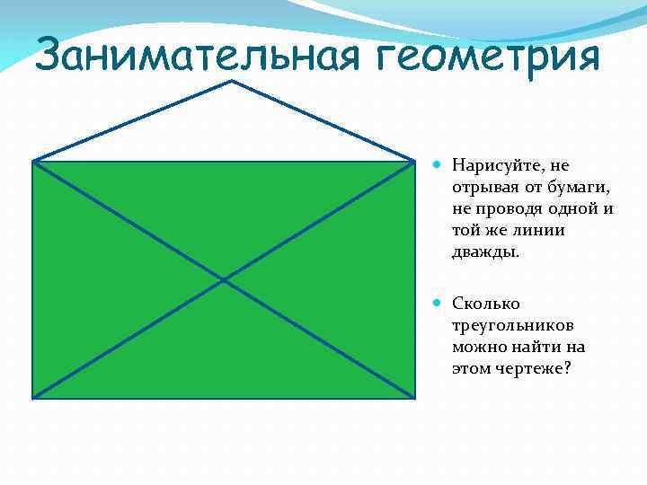 Нарисовать конверт не отрывая карандаша от бумаги