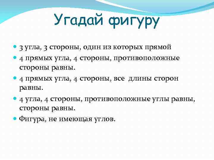 Угадай фигуру 3 угла, 3 стороны, один из которых прямой 4 прямых угла, 4