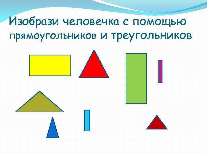 Изобрази человечка с помощью прямоугольников и треугольников 