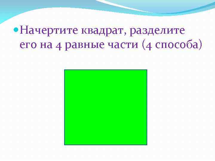 Квадрат на четыре равные части. Деление квадрата на 4 равные части. Разделить квадрат на 2 равные части.