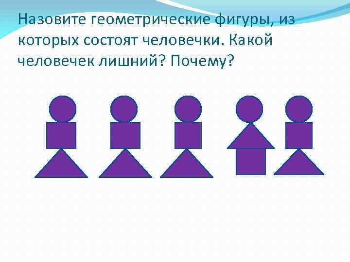 Нарисуйте пожалуйста 3 человечка состоящих из предложенных ниже геометрических фигур