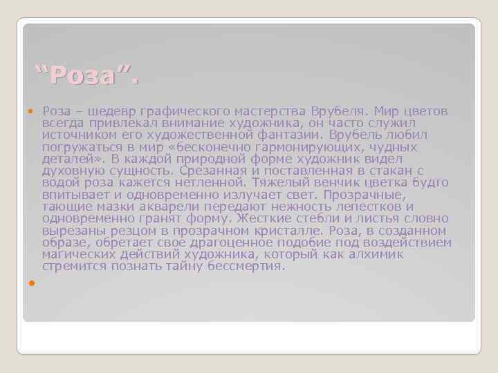 “Роза”. Роза – шедевр графического мастерства Врубеля. Мир цветов всегда привлекал внимание художника, он