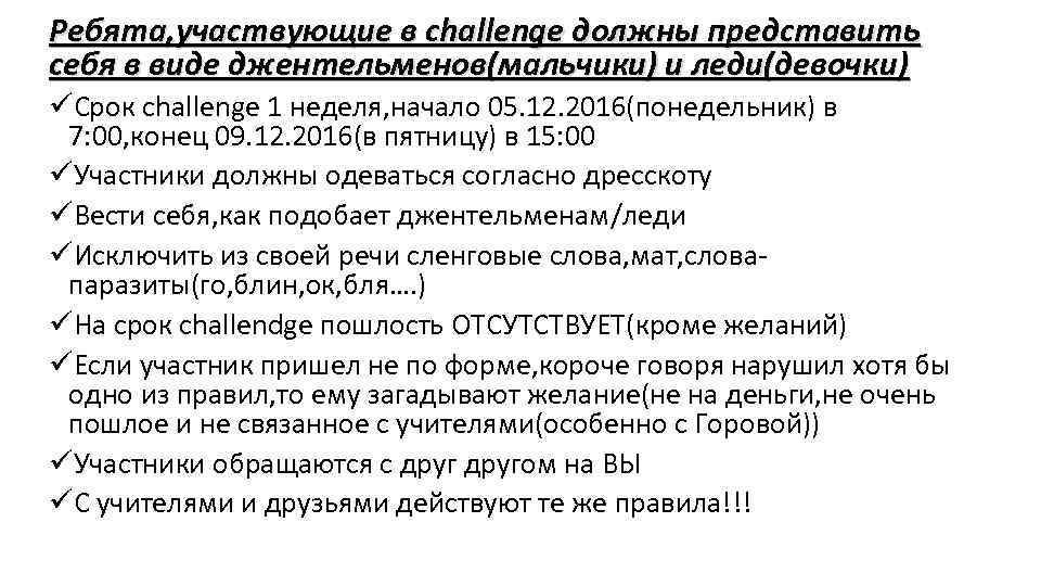Ребята, участвующие в challenge должны представить себя в виде джентельменов(мальчики) и леди(девочки) üСрок challenge