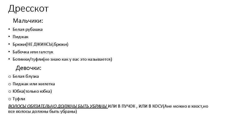 Дресскот Мальчики: • Белая рубашка • Пиджак • Брюки(НЕ ДЖИНСЫ, брюки) • Бабочка или