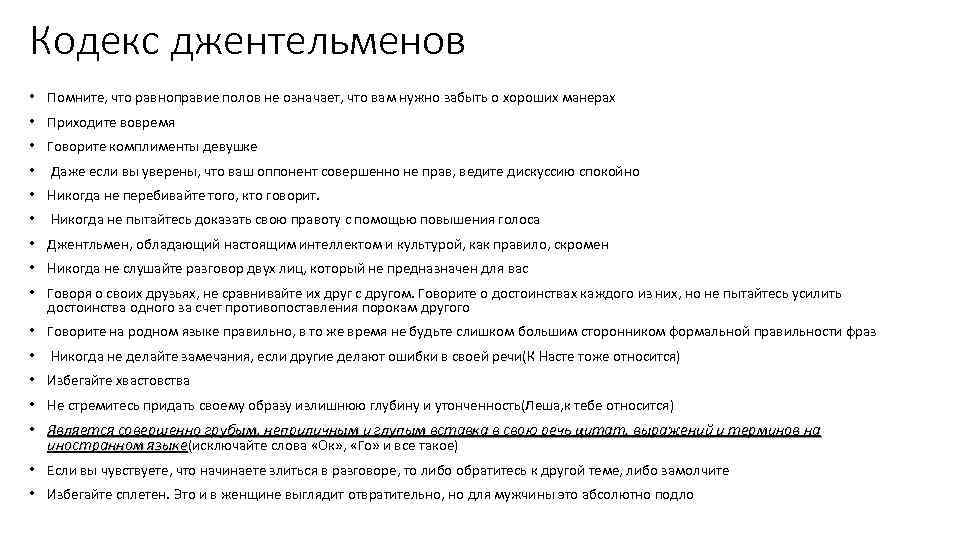 Кодекс джентельменов • Помните, что равноправие полов не означает, что вам нужно забыть о