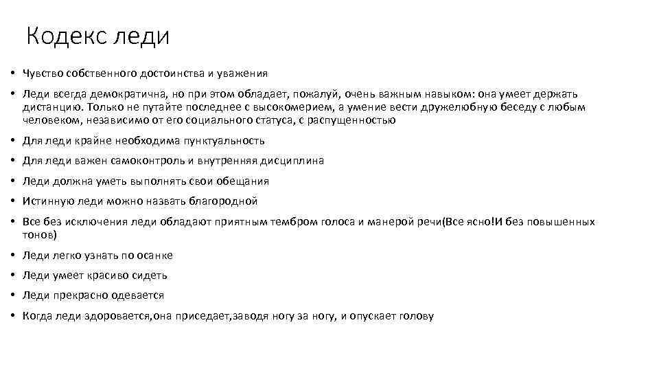 Кодекс леди • Чувство собственного достоинства и уважения • Леди всегда демократична, но при