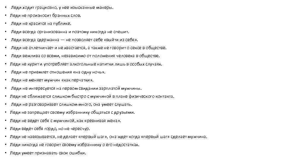  • Леди ходит грациозно, у нее изысканные манеры. • Леди не произносит бранных