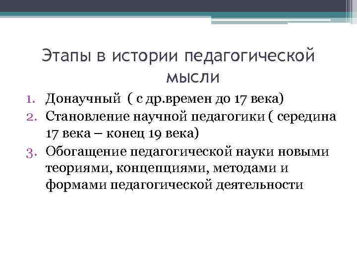 Этапы в истории педагогической мысли 1. Донаучный ( с др. времен до 17 века)