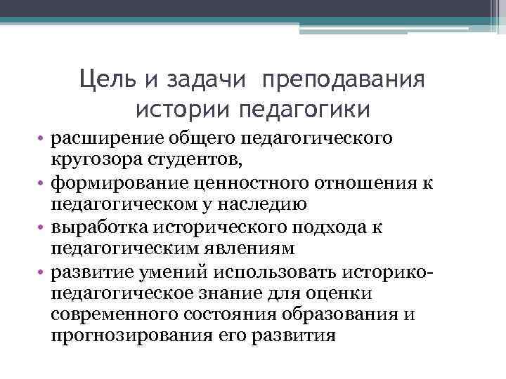 Цель и задачи преподавания истории педагогики • расширение общего педагогического кругозора студентов, • формирование