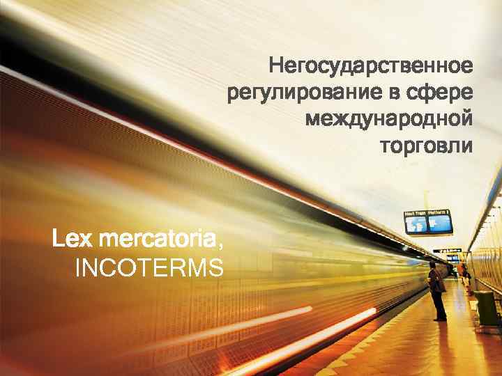 Негосударственное регулирование в сфере международной торговли Lex mercatoria, INCOTERMS 