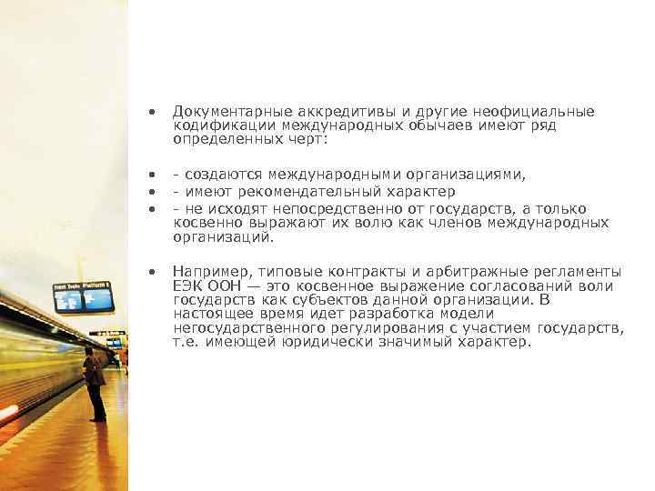  • Документарные аккредитивы и другие неофициальные кодификации международных обычаев имеют ряд определенных черт: