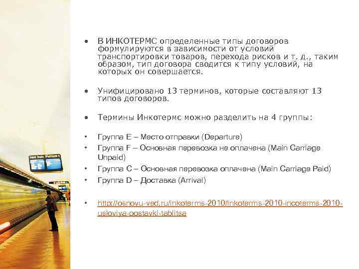  • В ИНКОТЕРМС определенные типы договоров формулируются в зависимости от условий транспортировки товаров,