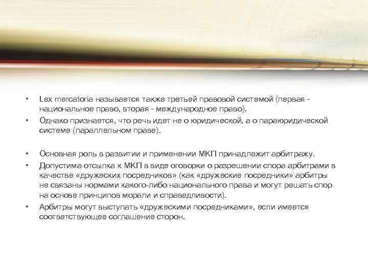  • • • Lex mercatoria называется также третьей правовой системой (первая – национальное