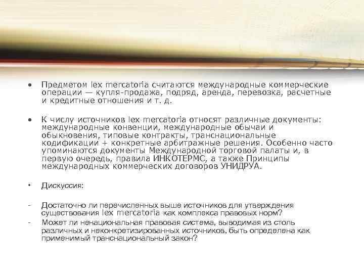  • Предметом lex mercatoria считаются международные коммерческие операции — купля-продажа, подряд, аренда, перевозка,
