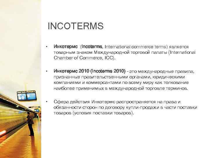 INCOTERMS • Инкотермс (Incoterms, International commerce terms) является товарным знаком Международной торговой палаты (International