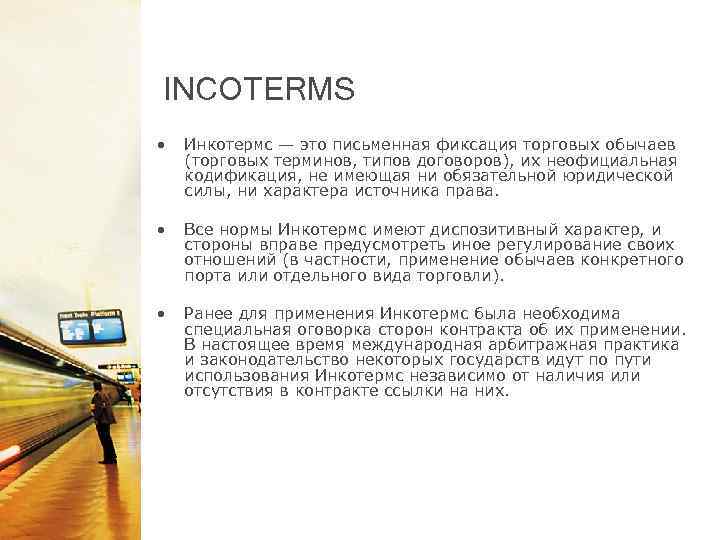 INCOTERMS • Инкотермс — это письменная фиксация торговых обычаев (торговых терминов, типов договоров), их