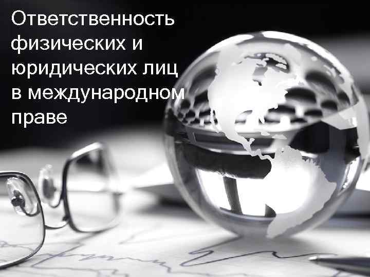 Ответственность физических и юридических лиц в международном праве 