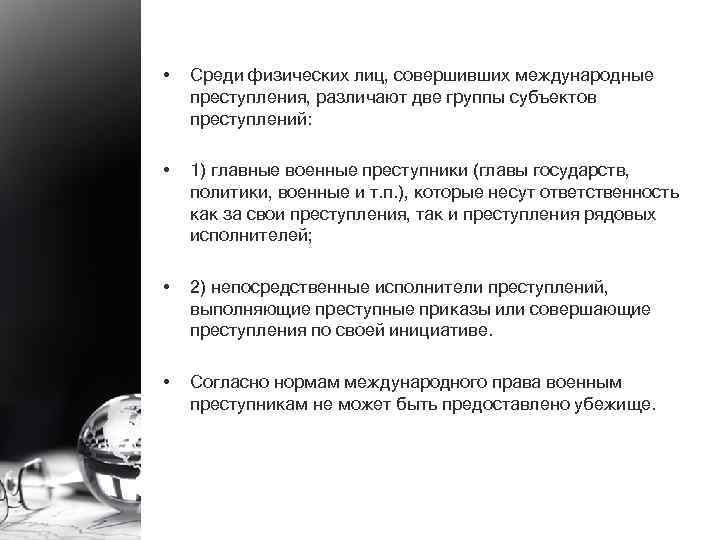  • Среди физических лиц, совершивших международные преступления, различают две группы субъектов преступлений: •