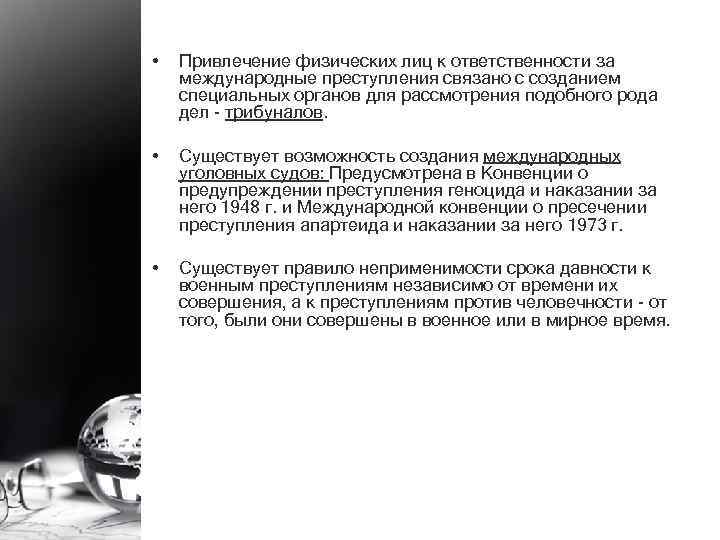  • Привлечение физических лиц к ответственности за международные преступления связано с созданием специальных