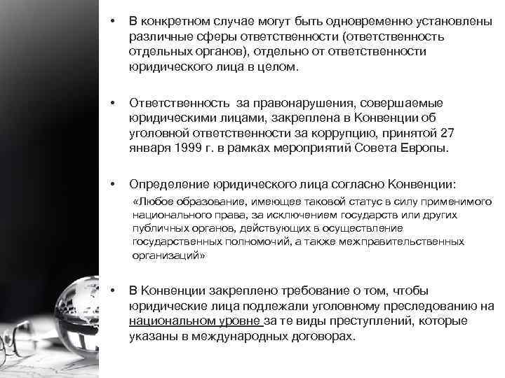  • В конкретном случае могут быть одновременно установлены различные сферы ответственности (ответственность отдельных