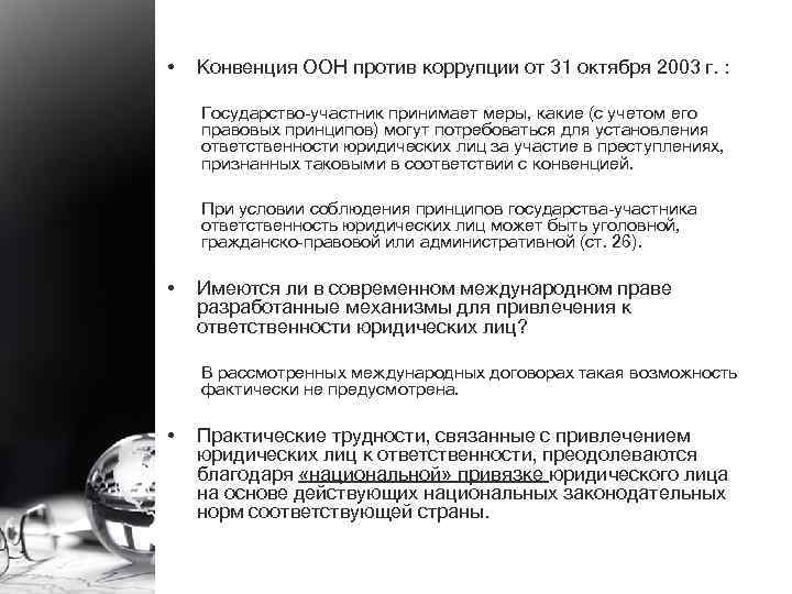  • Конвенция ООН против коррупции от 31 октября 2003 г. : Государство-участник принимает