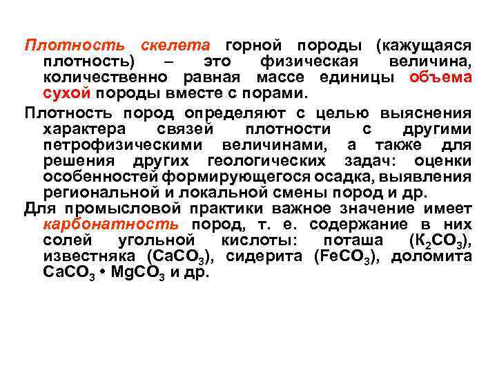 Плотность породы. Плотность горных пород. Плотность скелета. Определение плотности горных пород. Плотность скелета породы формула.