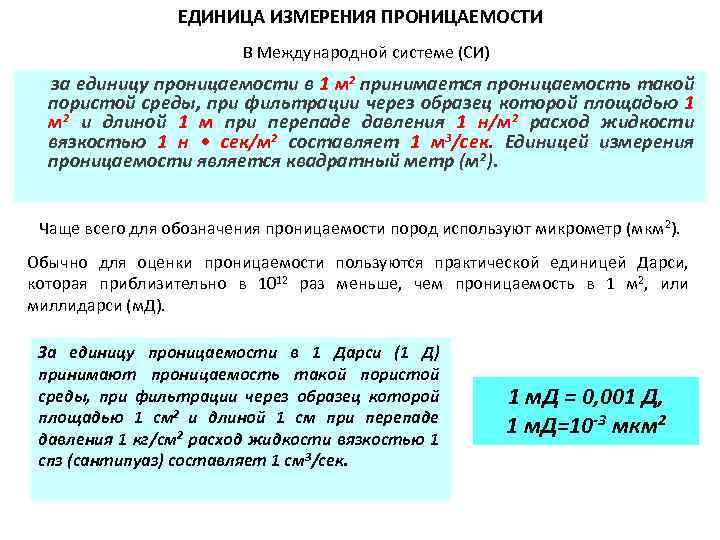 Единица измерения коэффициента. Газопроницаемости пород единицы измерения. Проницаемость пород коллекторов единицы измерения. Единица измерения проницаемости в системе си. Единица измерения коэффициента проницаемости в системе си.