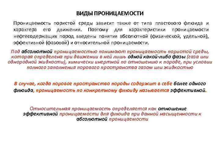 ВИДЫ ПРОНИЦАЕМОСТИ Проницаемость пористой среды зависит также от типа пластового флюида и характера его