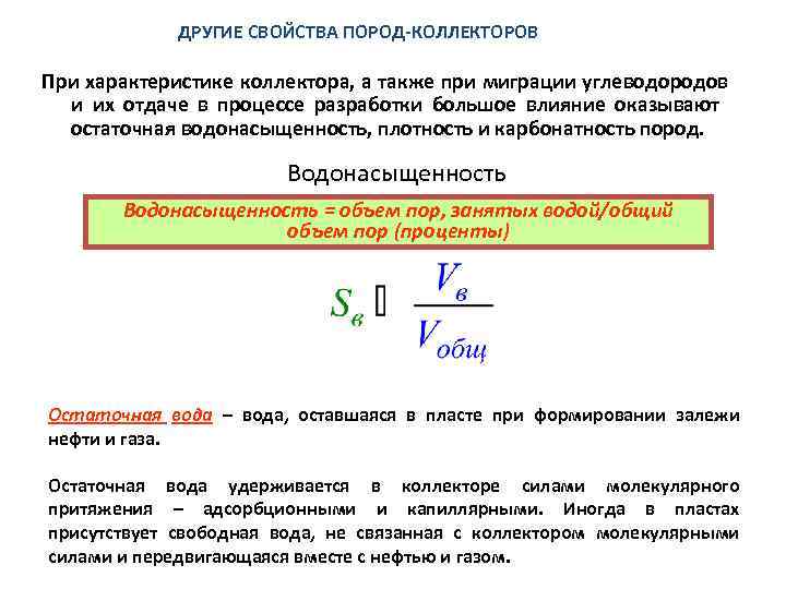 ДРУГИЕ СВОЙСТВА ПОРОД-КОЛЛЕКТОРОВ При характеристике коллектора, а также при миграции углеводородов и их отдаче