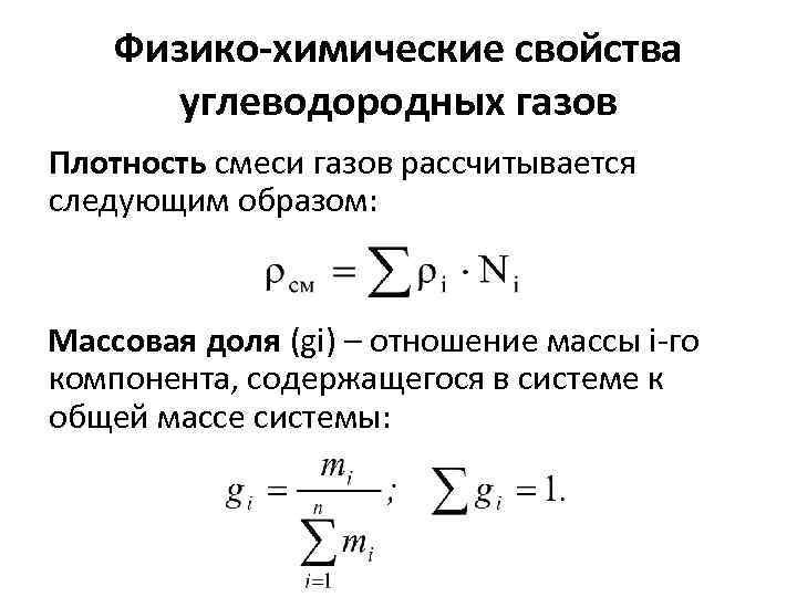 Физико-химические свойства углеводородных газов Плотность смеси газов рассчитывается следующим образом: Массовая доля (gi) –