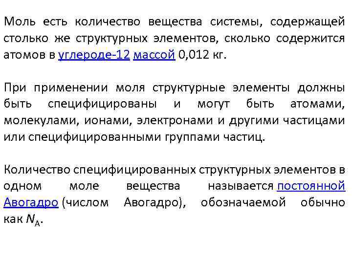 Моль есть количество вещества системы, содержащей столько же структурных элементов, сколько содержится атомов в