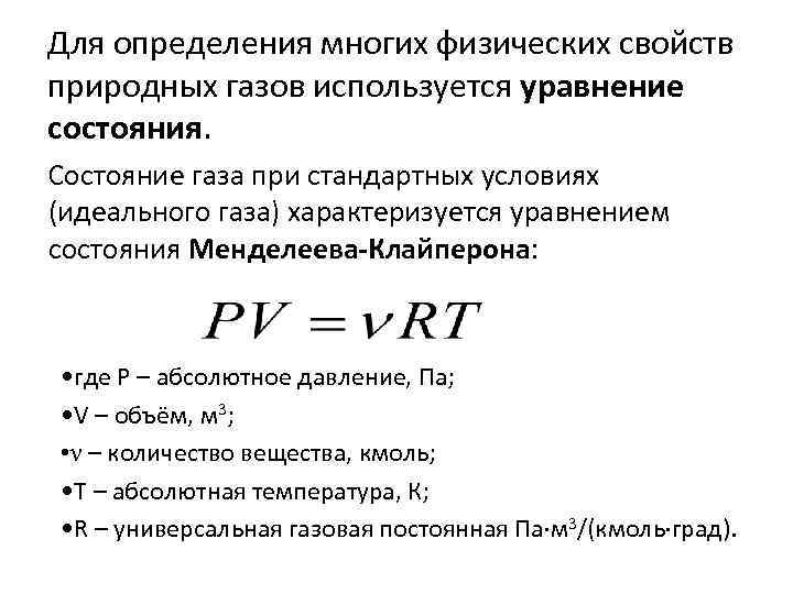 Для определения многих физических свойств природных газов используется уравнение состояния. Состояние газа при стандартных