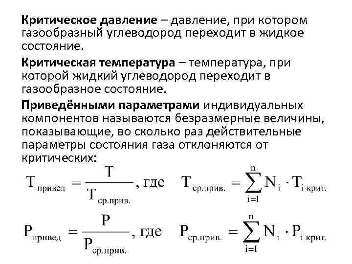 Критическое давление – давление, при котором газообразный углеводород переходит в жидкое состояние. Критическая температура