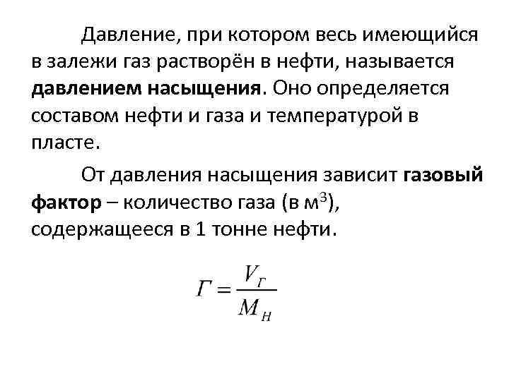 Давление, при котором весь имеющийся в залежи газ растворён в нефти, называется давлением насыщения.
