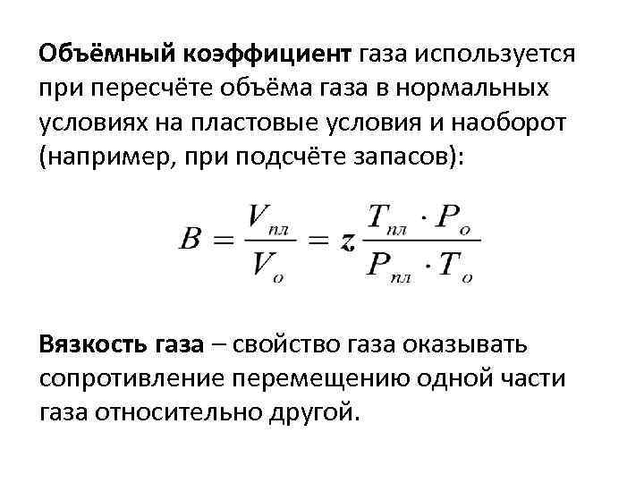 Объёмный коэффициент газа используется при пересчёте объёма газа в нормальных условиях на пластовые условия