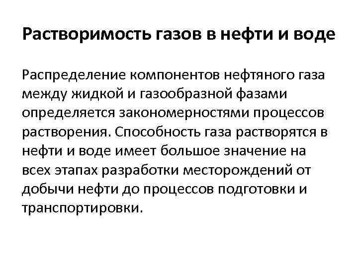 Растворимость газов в нефти и воде Распределение компонентов нефтяного газа между жидкой и газообразной