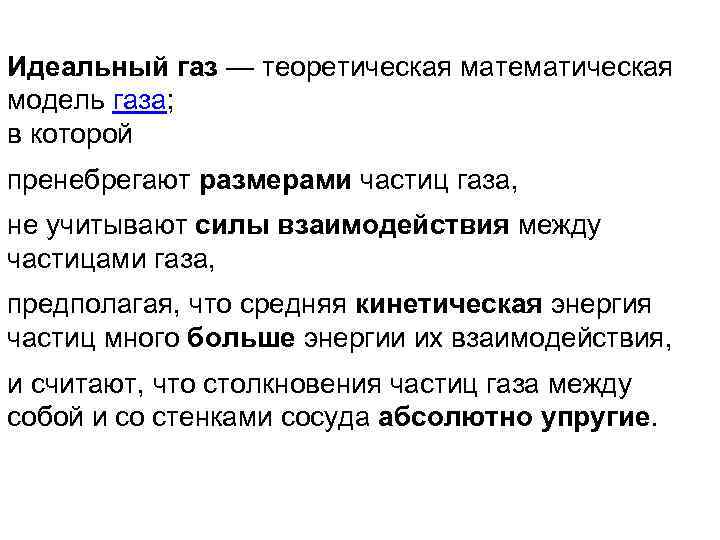 Идеальный газ — теоретическая математическая модель газа; в которой пренебрегают размерами частиц газа, не