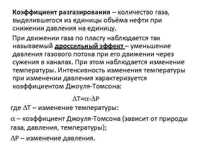 Коэффициент разгазирования – количество газа, выделившегося из единицы объёма нефти при снижении давления на