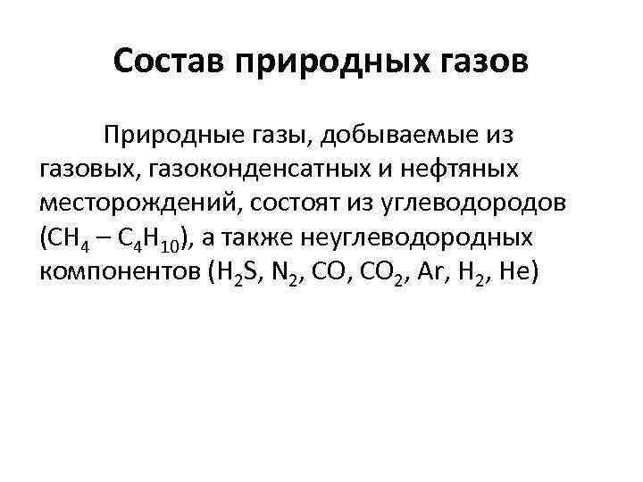 Состав природных газов Природные газы, добываемые из газовых, газоконденсатных и нефтяных месторождений, состоят из