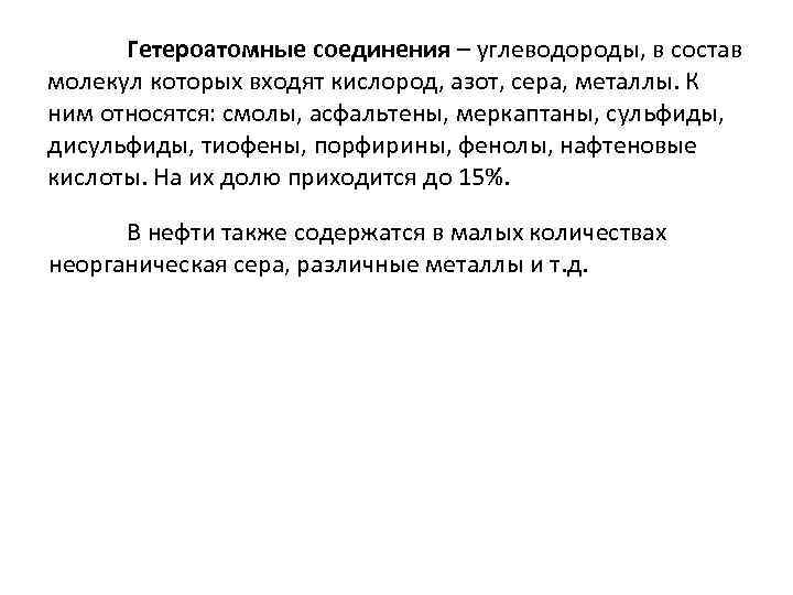 Гетероатомные соединения – углеводороды, в состав молекул которых входят кислород, азот, сера, металлы. К