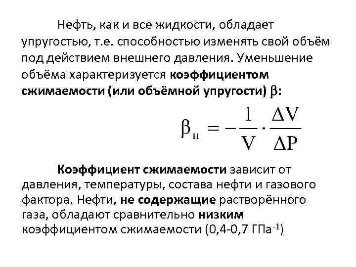 Нефть, как и все жидкости, обладает упругостью, т. е. способностью изменять свой объём под